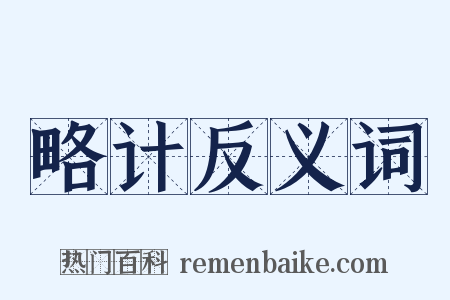 略计反义词是什么意思的图片